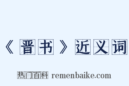 《晋书》近义词是什么意思的图片